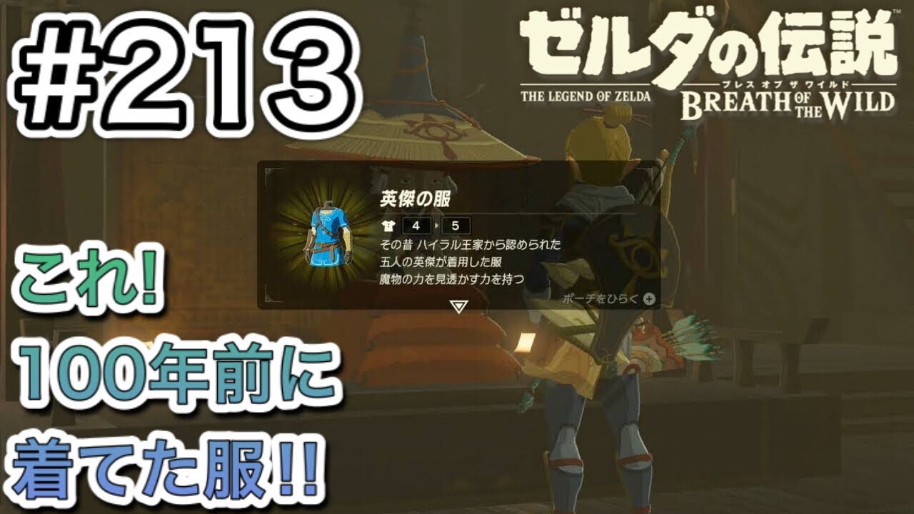 213】青が基調! 英傑の服ゲット!! [ゼルダの伝説 ブレスオブザワイルド