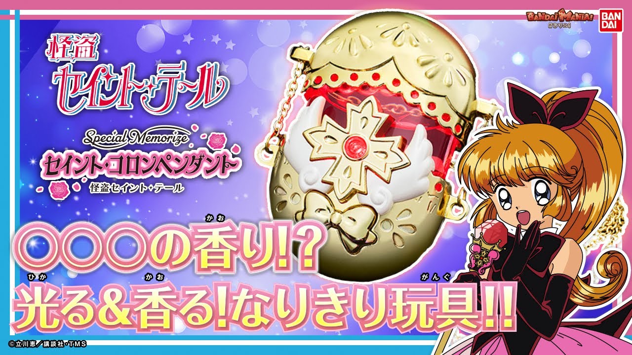 Transform into the phantom thief Saint Tail! Saint Colon Pendant