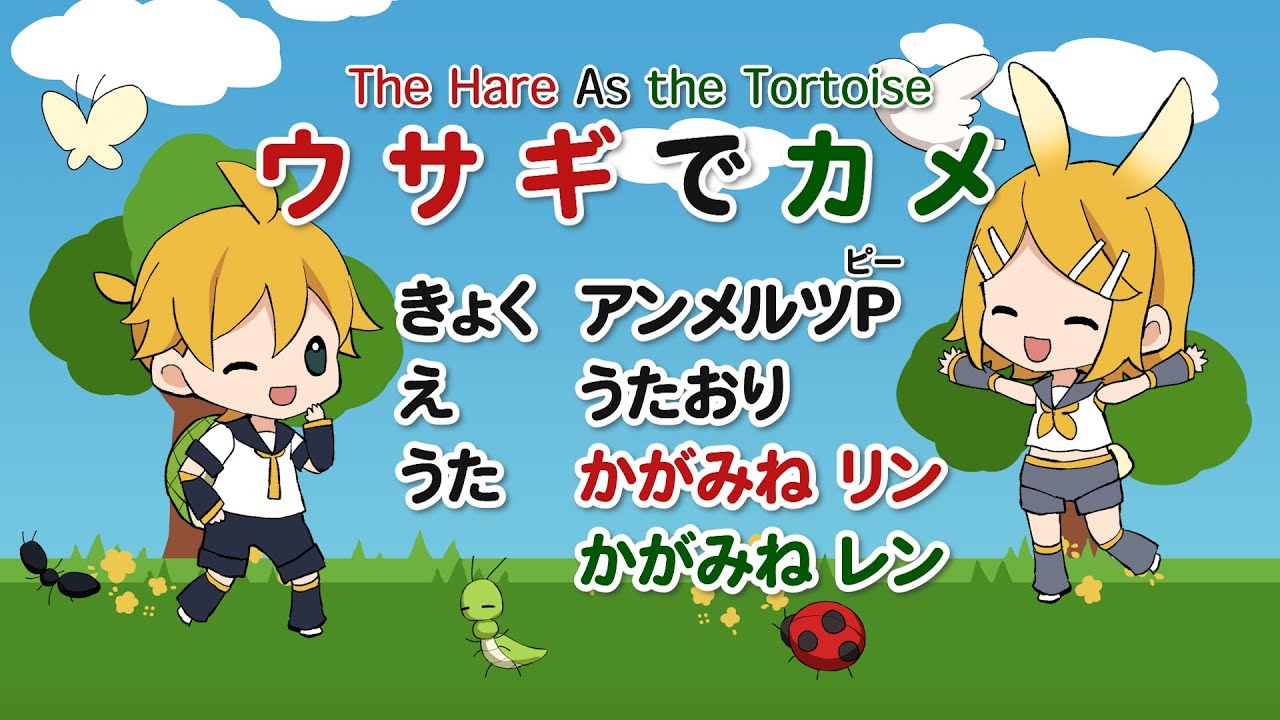 The Hare AS the Tortoise [ウサギでカメ] / Kagamine Rin,Len by