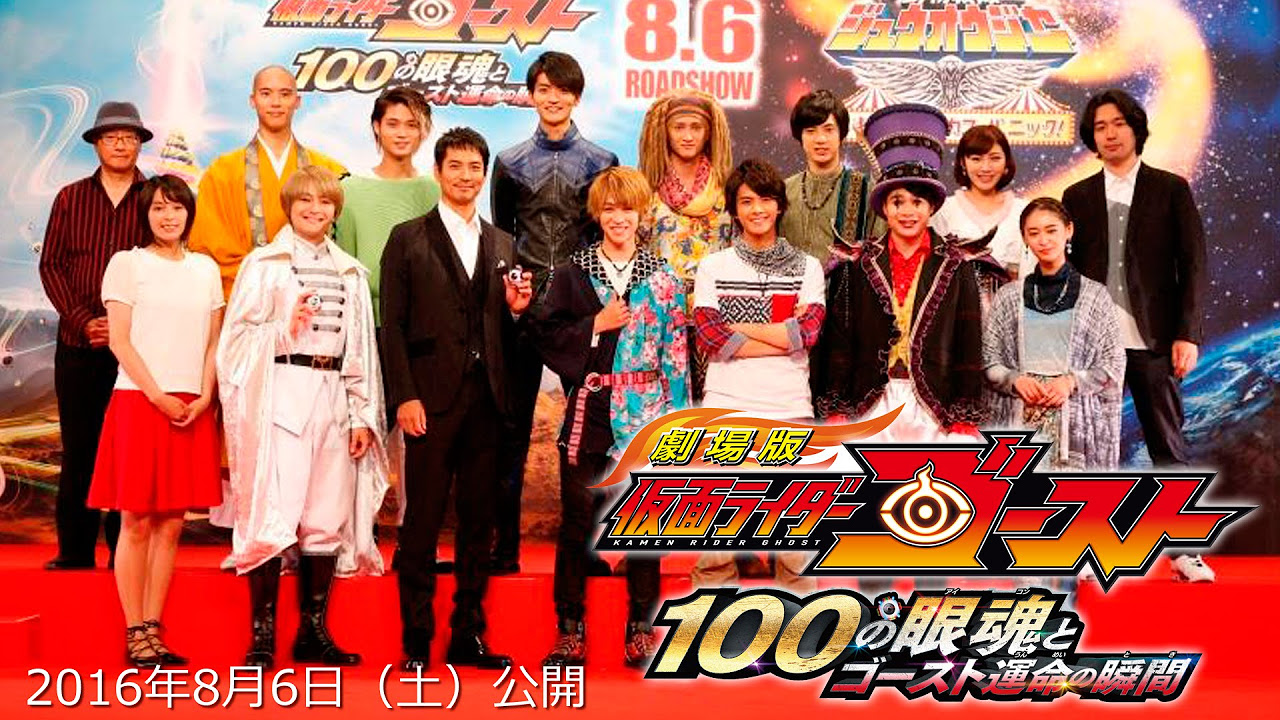 劇場版 仮面ライダーゴースト 100の眼魂とゴースト運命の瞬間」製作