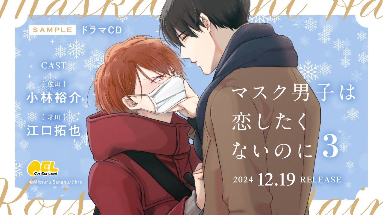 試聴】BLCD「マスク男子は恋したくないのに3」CV #小林裕介 #江口拓也