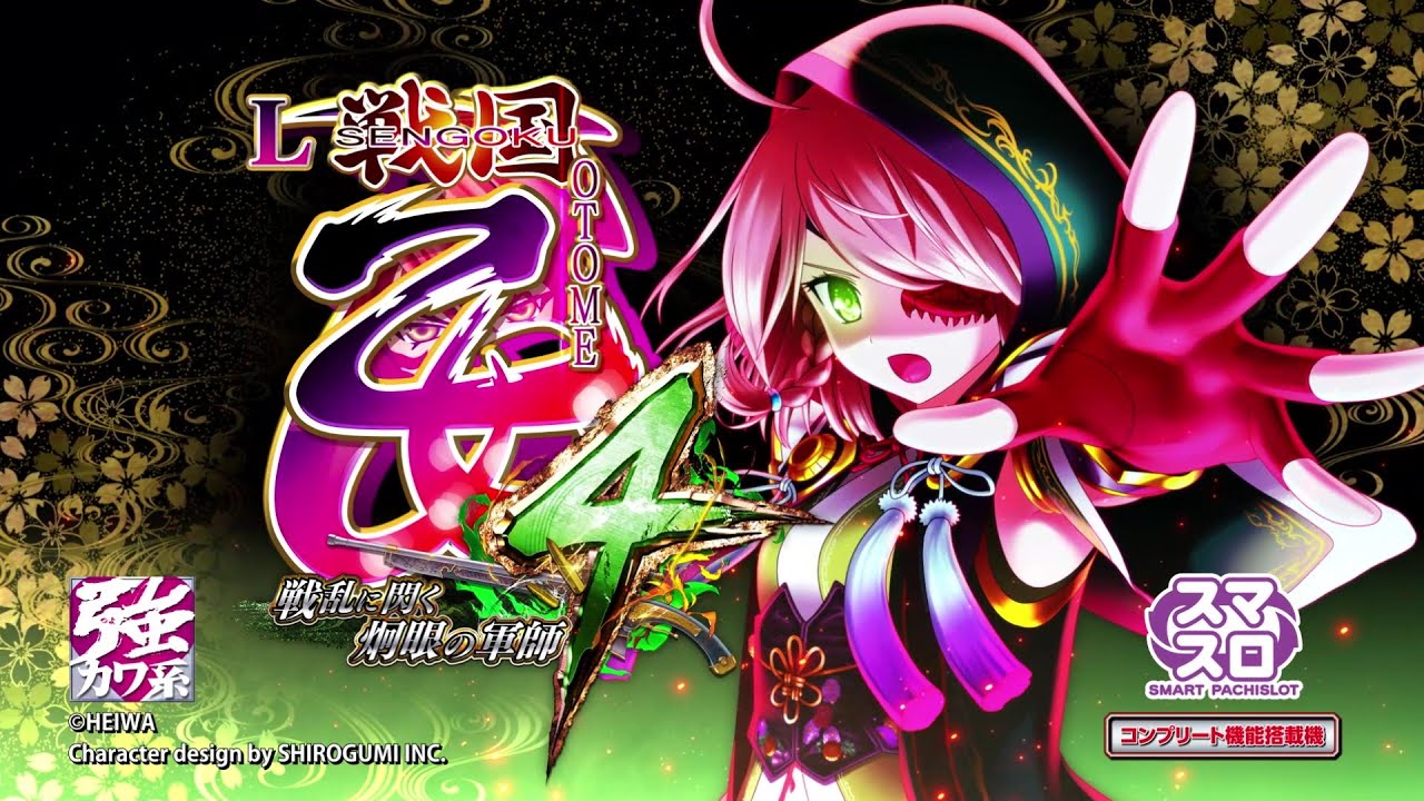 人気シリーズがスマスロで出陣！パチスロ新台「L戦国乙女4 戦乱に閃く