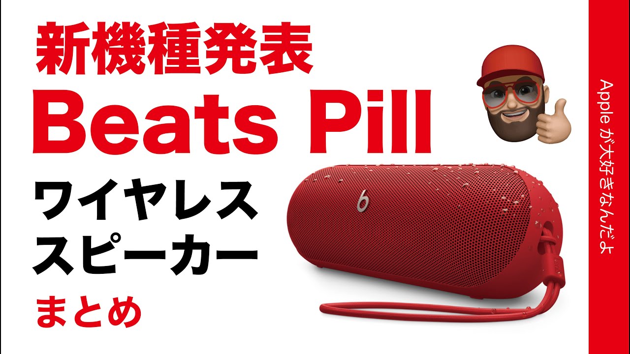 速報】新製品発表！噂の「Beats Pill」ビーツのワイヤレススピーカーの