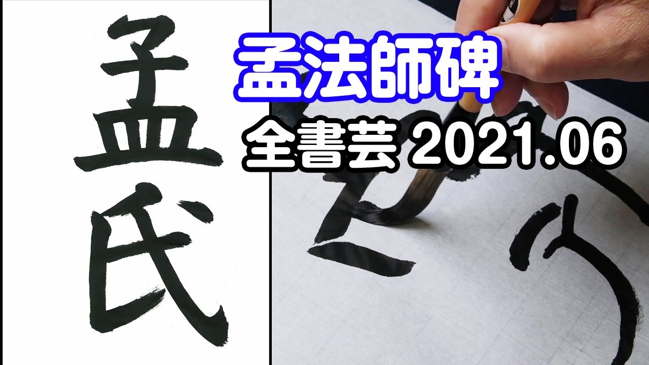 全書芸』2021年6月号古典の臨書・漢字：褚遂良「孟法師碑」孟氏【金子