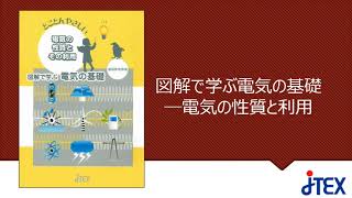 図解で学ぶ電気の基礎?電気の性質とその利用? | JTEX 職業訓練法人日本
