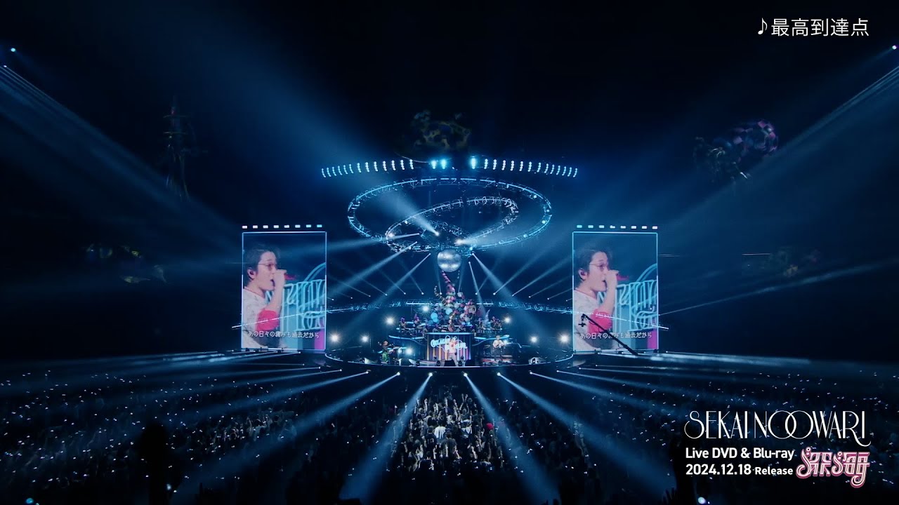 SEKAI NO OWARI 最新ライブ ブルーレイ＆DVD『深海』12月18日発売