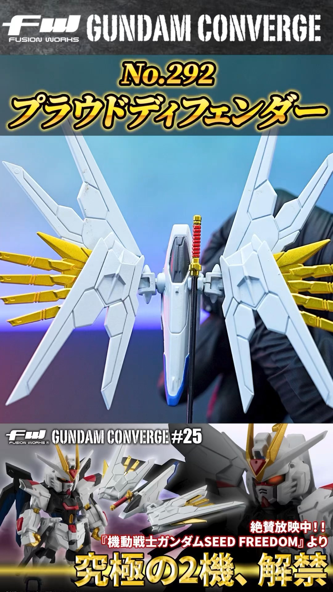 No.292 プラウドディフェンダー（FW GUNDAM CONVERGE ♯25）機動戦士