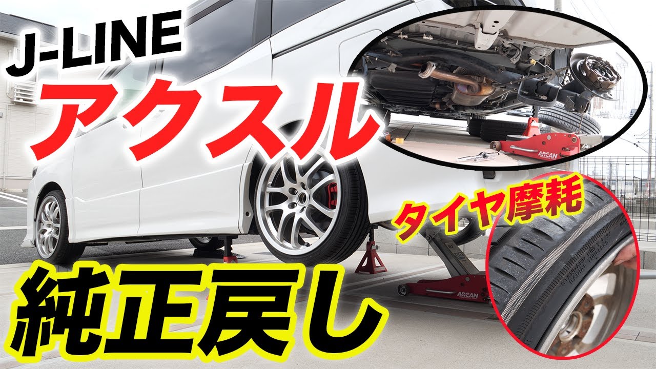 DIY】J-LINEアクスルから純正アクスルへ交換！80ヴォクシー/ノア