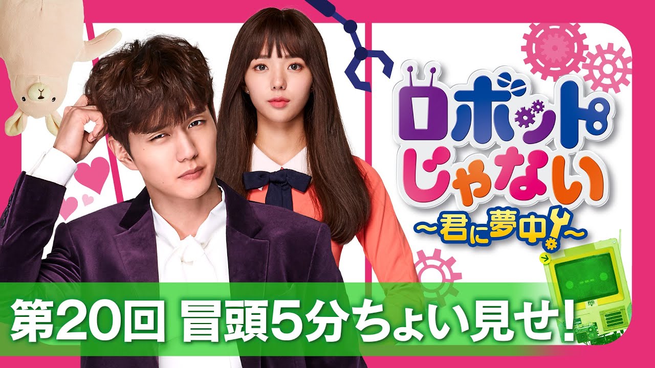 ロボットじゃない～君に夢中！～ °♥ ˚ OST - YouTube