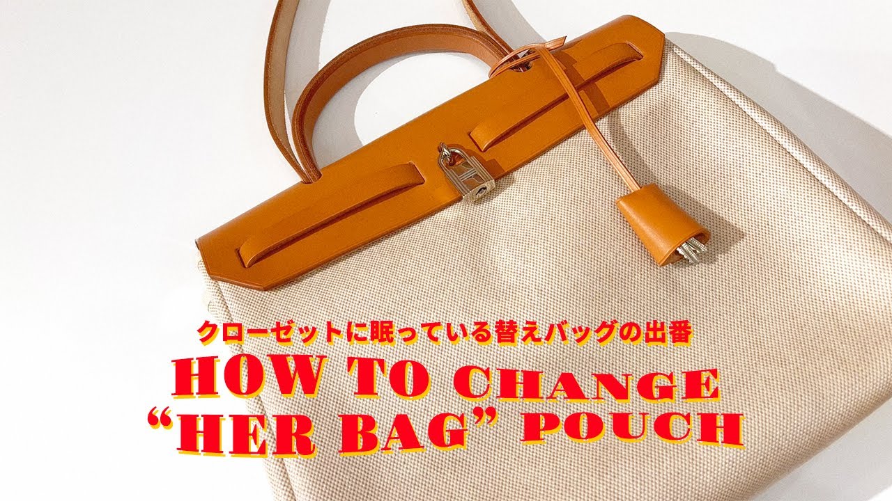 エルメスの人気アイテム！エールバッグの付け替え方 Her bag by Hermes