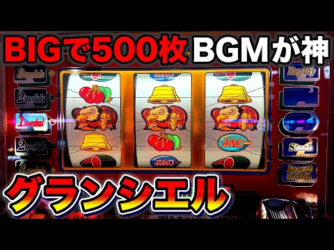 グランシエル】技術介入でBIG500枚超え！2000年導入アルゼの準大量獲得