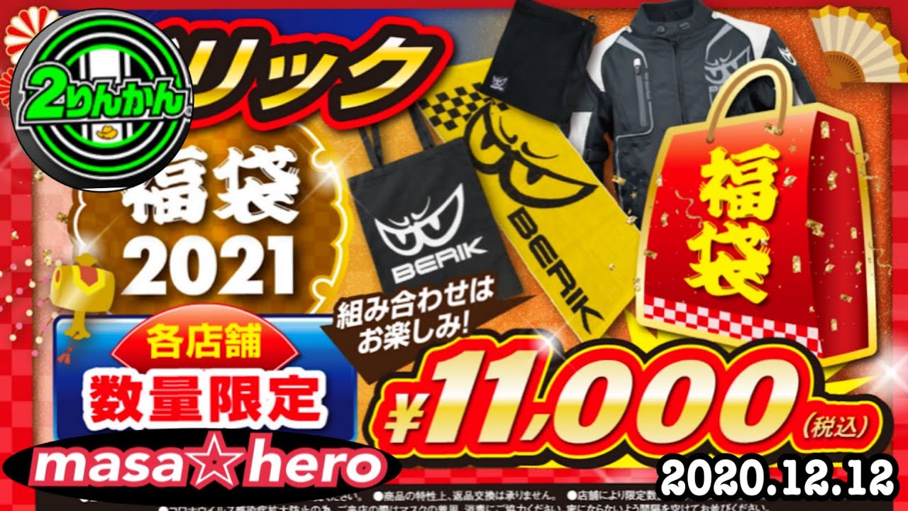 モトブログ】2021年2りんかん福袋 先行販売 - YouTube
