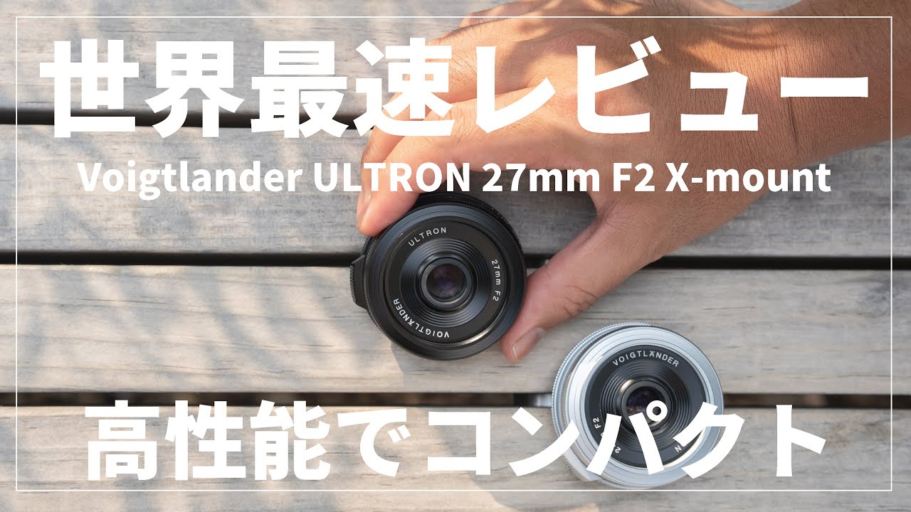 Preview] The world's fastest review! Introducing the Voigtlander