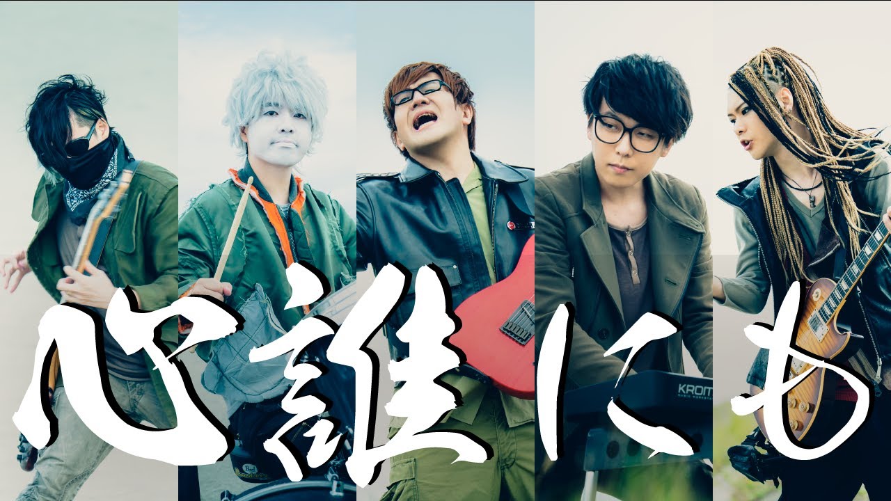 ゲーム実況者わくわくバンド『心誰にも』MV - YouTube