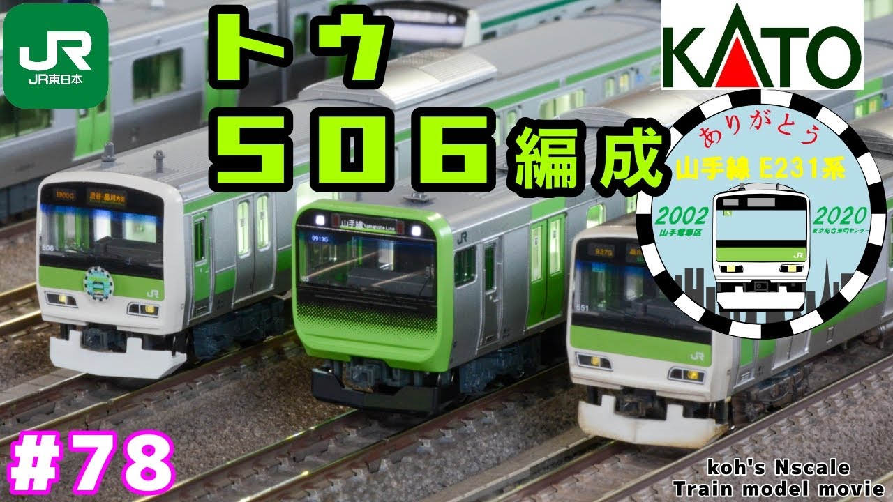 78 koh's Nゲージ Train model movie [KATO E231系500番台 トウ506編成