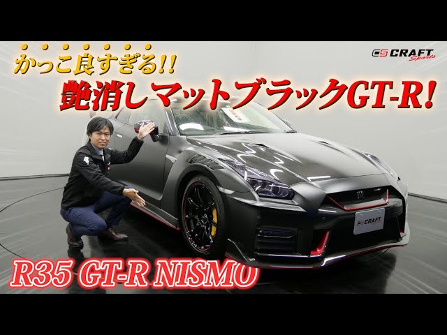 マットブラックのR35 GT-R！フルラッピングのNISMOをご紹介！ - YouTube