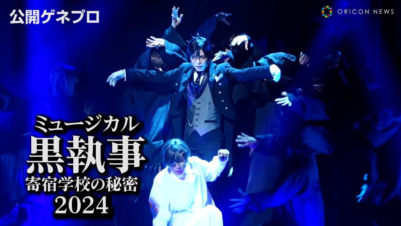 ミュージカル「黒執事」～寄宿学校の秘密 2024～』開幕 立石俊樹の