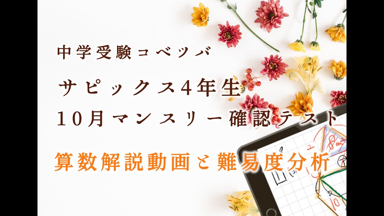解説動画】 10月マンスリー確認テスト 4年 算数・小4/SAPIX by 中学