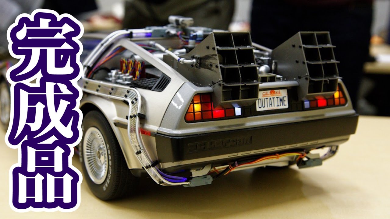 完成試作品】週刊『バック・トゥ・ザ・フューチャー デロリアン』（8.4
