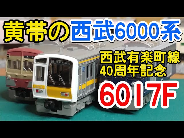 Bトレ】黄色帯の6000系6017F 西武有楽町線40周年記念 - YouTube