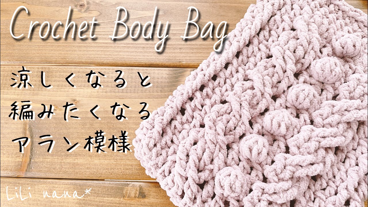 Crochet] How to crochet an Aran pattern pouch ♪ Can also be used