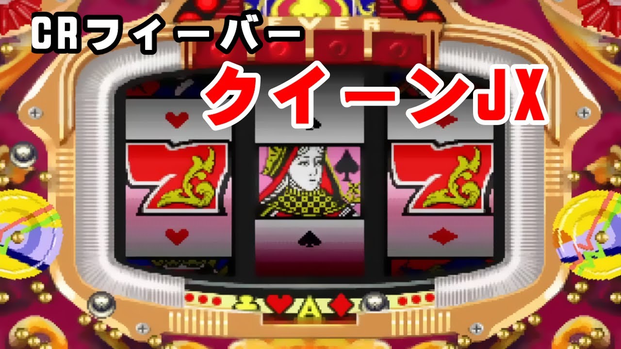 CRフィーバークィーンJX「パチンコ」リーチ＆大当り【懐かしい台