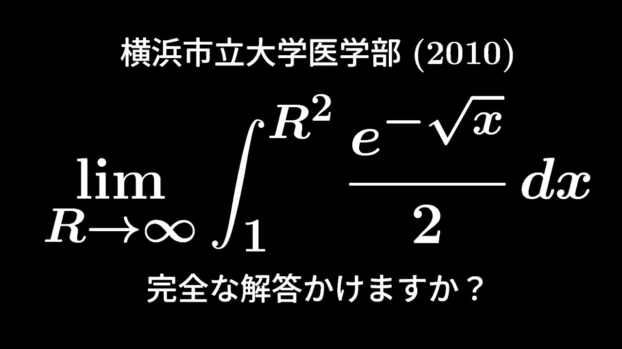 大学入試問題#269 横浜市立大学医学部(2010) #極限 #定積分 - YouTube