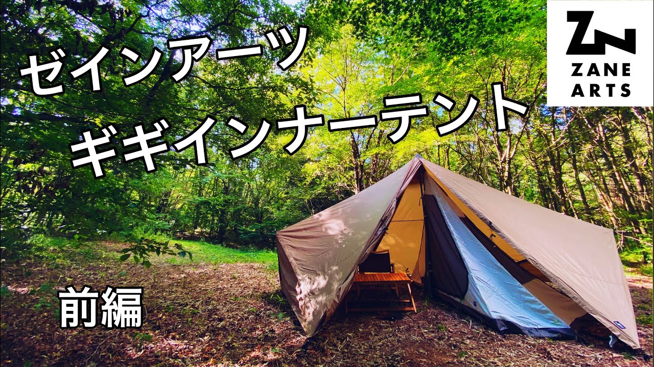 ZANE ARTS 【ゼインアーツ ギギインナーテント】 試し張り！！！初めて