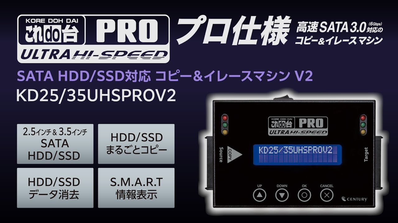 これdo台 Ultra Hi-Speed PRO V2 製品紹介 【HDD/SSD データコピー