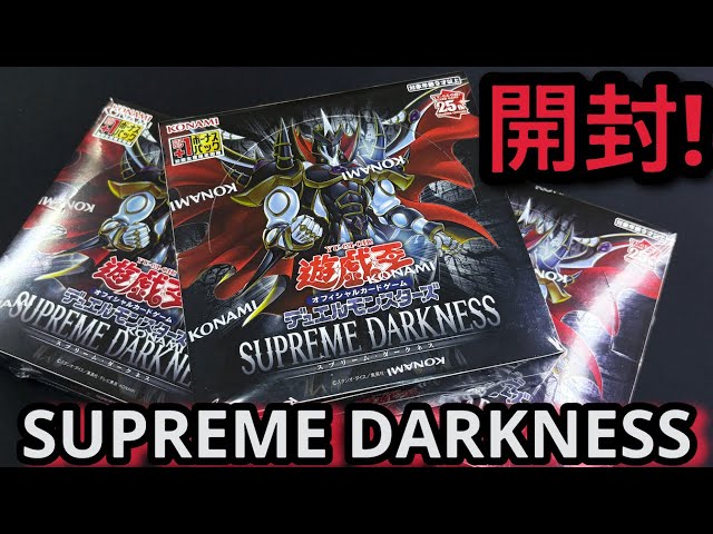 遊戯王】開封！SUPREME DARKNESS 3BOX 覇王の道に行くやつはいつか