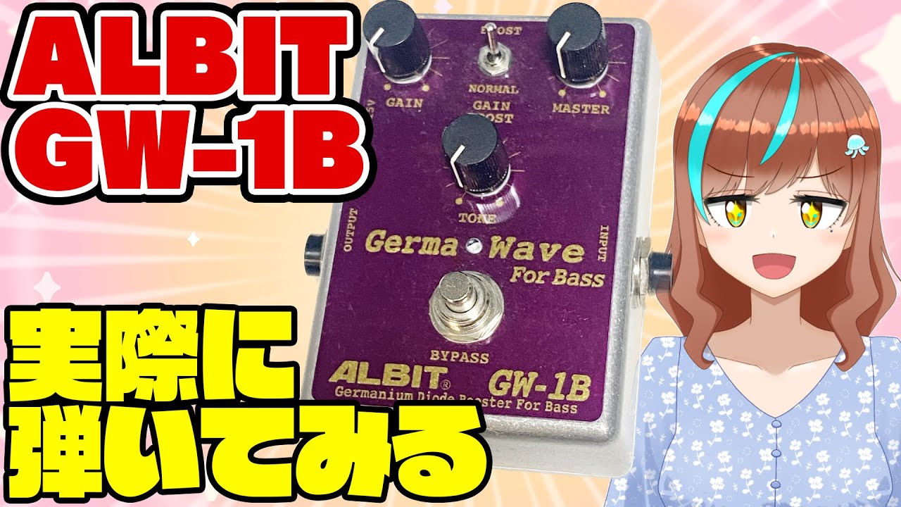 機材配信】ALBIT GW-1Bを弾いてみる！！！【片瀬ゆう】 - YouTube