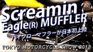 日本市場導入】 Screamin' Eagle MUFFLER （スクリーミンイーグル