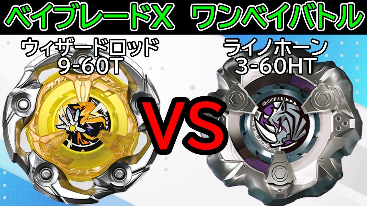 BEYBLADE X】ウィザードロッド9-60Tvsライノホーン3-60HT
