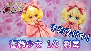 ローゼンメイデン 1/3 雛苺フィギュアレビュー｜薔薇少女 雛莓｜Rozen