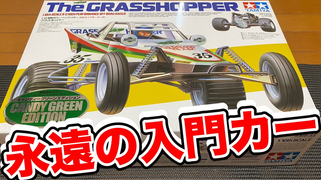 タミヤRCカーブームの原点！】グラスホッパーの紹介。 - YouTube