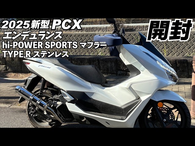 2025新型PCX】エンデュランスのマフラーを開封します【hi-POWER SPORTS