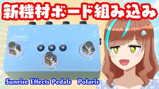 カメラ配信】新機材をエフェクターボードに組み込み！！！【片瀬ゆう