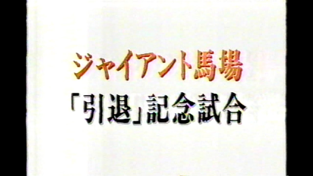 全日本プロレス 1999年5月2日 東京ドーム『ジャイアント馬場「引退