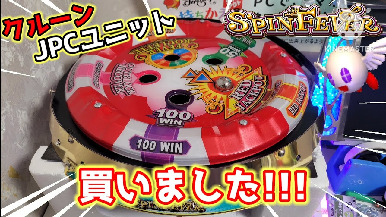 メダルゲーム】スピンフィーバーの抽選機を買って遊んでみた‼️ - YouTube