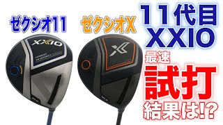 11代目ゼクシオを最速試打！ 「11」と「X」どう違う!? - YouTube