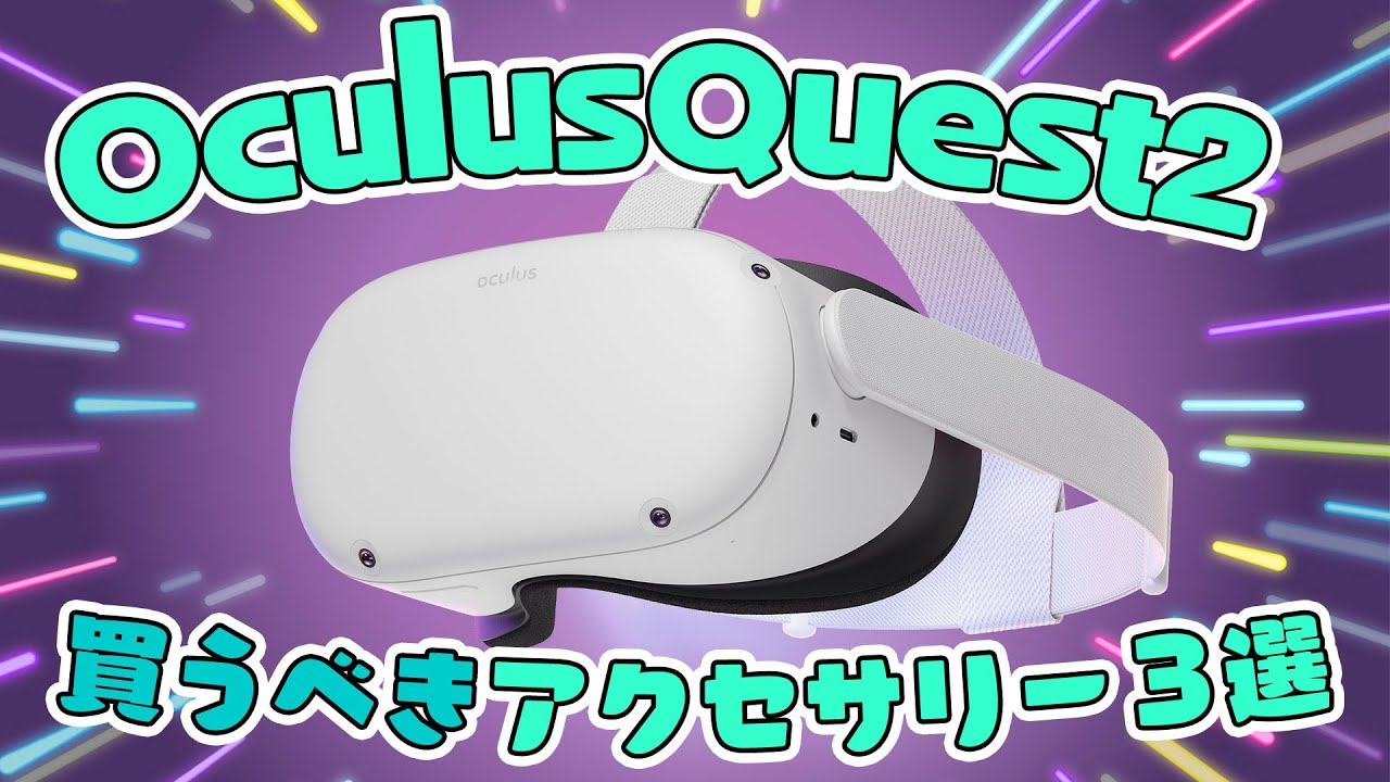 Oculus Meta Quest2これは買うべき！オススメのアクセサリー3選+1