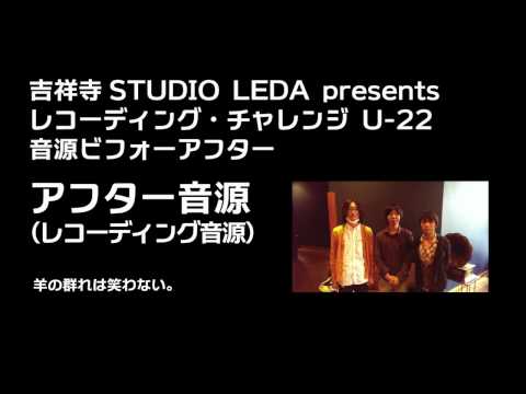 羊の群れは笑わない。- strobe girl (Recording Challenge U-22, 2014