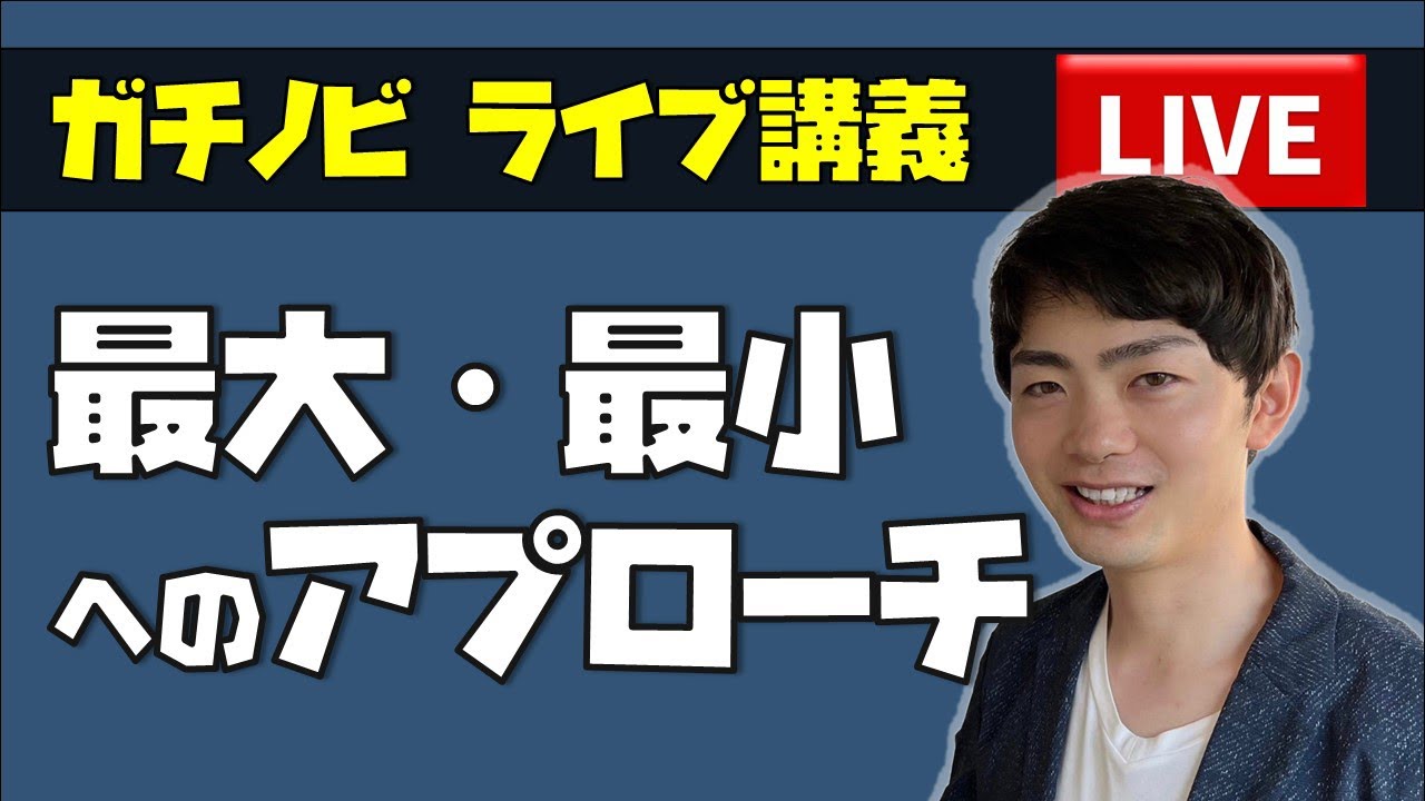 最大最小へのアプローチ - YouTube