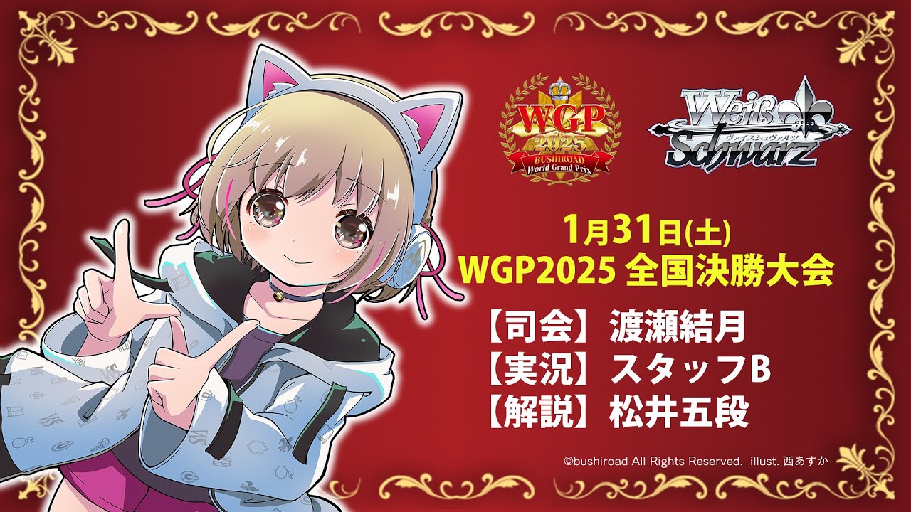 WGP2025 全国決勝大会実況中継！【ヴァイスシュヴァルツ】 - YouTube