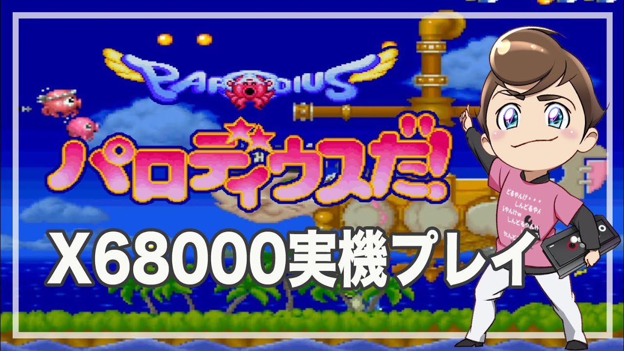 レトロゲーム部 #1526 パロディウスだ！ X68000実機プレイ！ - YouTube
