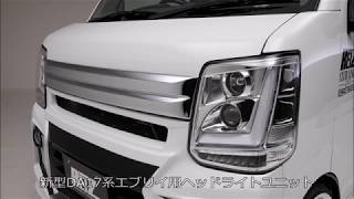 流星バージョン］ DA17W・V エブリイワゴン・バン LED3Dライトバー