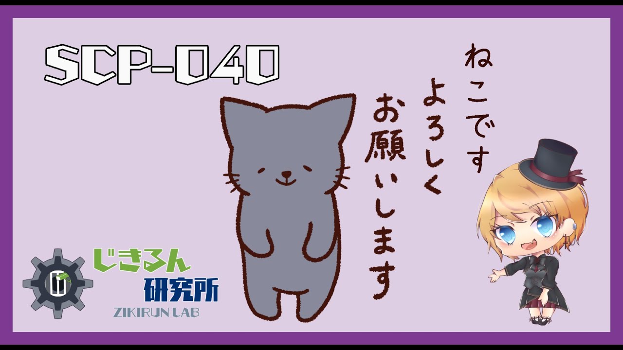 ねこですよろしくおねがいします】SCP-040-JP【SCP研究所】 - YouTube