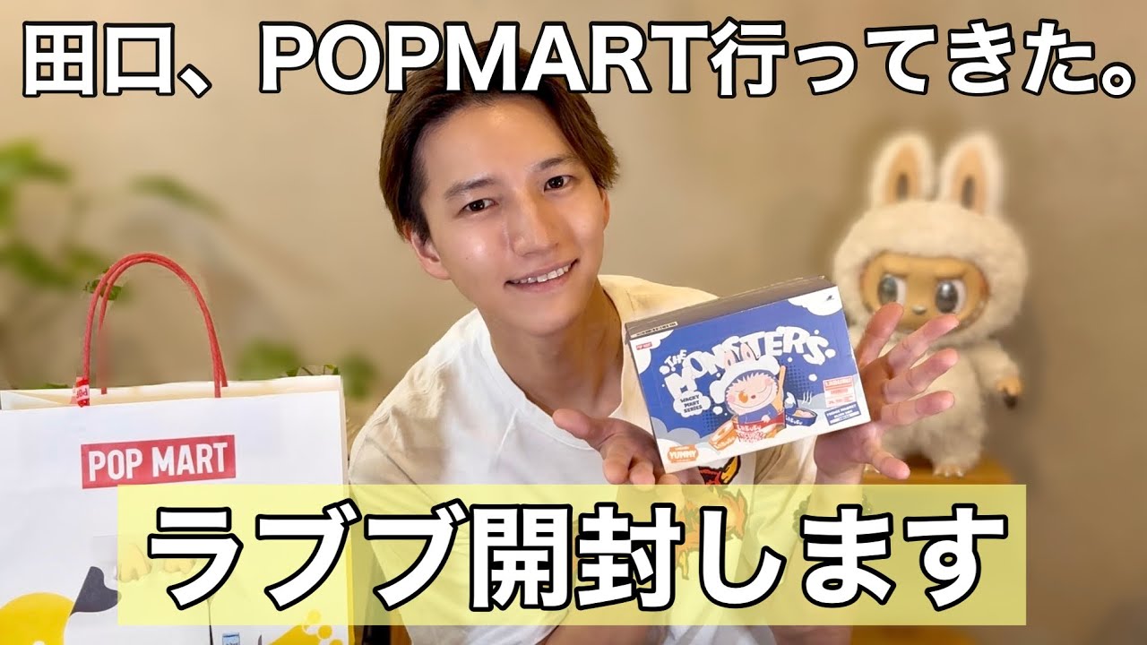 POPMART】田口淳之介がラブブ開封したらまさかのシークレット!? - YouTube
