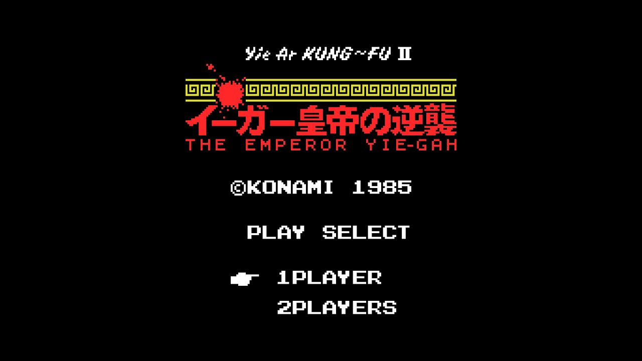 イーガー皇帝の逆襲 イー・アル・カンフー2 (MSX) 1周クリア (ノー