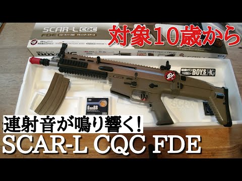 エアガン】SCAR-L CQC FDE スカー 東京マルイ アサルトライフル